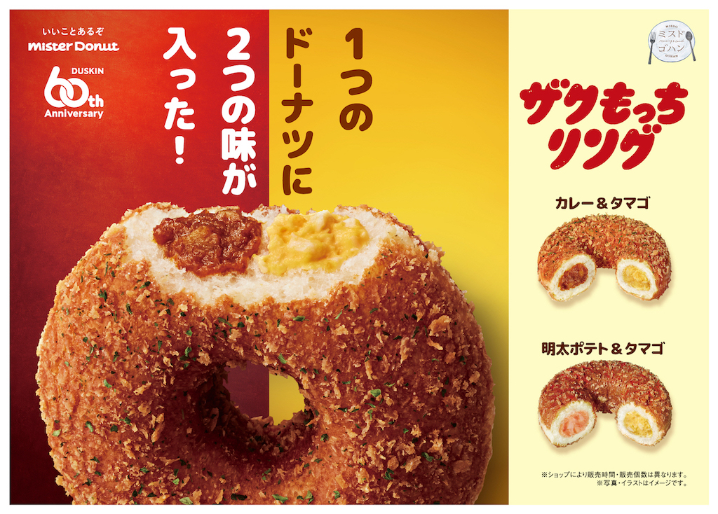 【ミスタードーナツ】「ミスドゴハン」から、『ザクもっちリング カレー＆タマゴ』『ザクもっちリング 明太ポテト＆タマゴ』を12月6日(水)より新発売🤤💛🤎✨