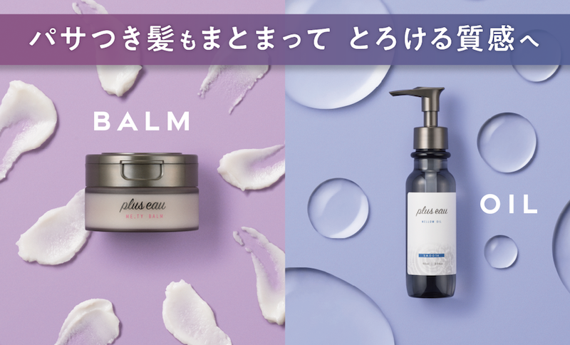 【新作ヘアケア】プリュスオーのヘアケアシリーズから新商品！熱ダメージケアに着目した「アウトバスオイル＆スタイリングバーム」1月15日(月)より新発売💘12月15日(木)よりロフト・プラザで先行発売スタート💇🏻‍♀️💗💭✨