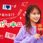 【ポッキー】パッケージ裏面の「I♡」で、好きな人や推しに愛を伝えよう💌 「スキ！が伝わる！？＃ハートポッキー」 限定パッケージを1月9日(火)より発売🍫💕