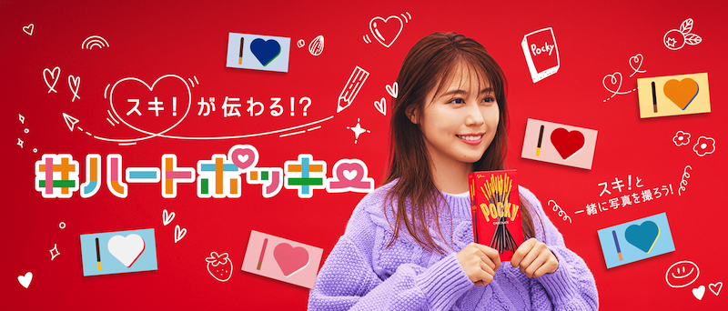 【ポッキー】パッケージ裏面の「I♡」で、好きな人や推しに愛を伝えよう💌 「スキ！が伝わる！？＃ハートポッキー」 限定パッケージを1月9日(火)より発売🍫💕