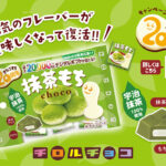 【新作お菓子!!】宇治抹茶100％使用！チロルチョコ新商品「抹茶もち〈袋〉」1月15日(月)より新発売🍫🍵💭