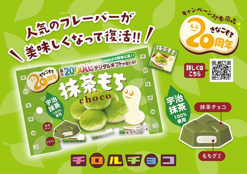 【新作お菓子!!】宇治抹茶100％使用！チロルチョコ新商品「抹茶もち〈袋〉」1月15日(月)より新発売🍫🍵💭