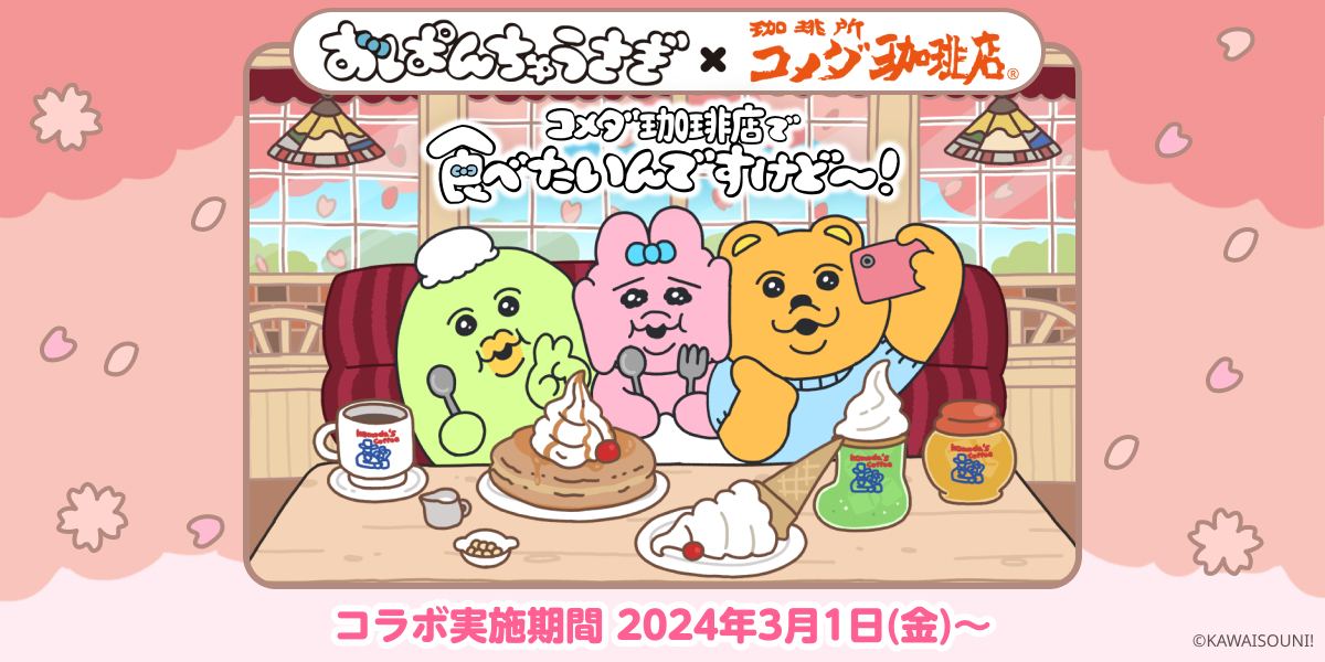 【注目コラボ】「おぱんちゅうさぎ×コメダ珈琲店」コラボレーション商品を3月1日(金)より季節限定で販売開始🐰🍼🌸🩵