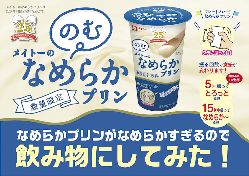 【注目ドリンク】なめらかプリンがなめらかすぎるので飲み物にしてみた！振る回数でお好みの食感に！「のむメイトーのなめらかプリン」が2月27日(火)より期間限定発売🍮🍼💛