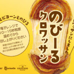 【新作グルメ!!】2024年大注目👀“のびーる”クロワッサン全国のR Bakerで3月1日(木)に販売スタート😋🥐💛