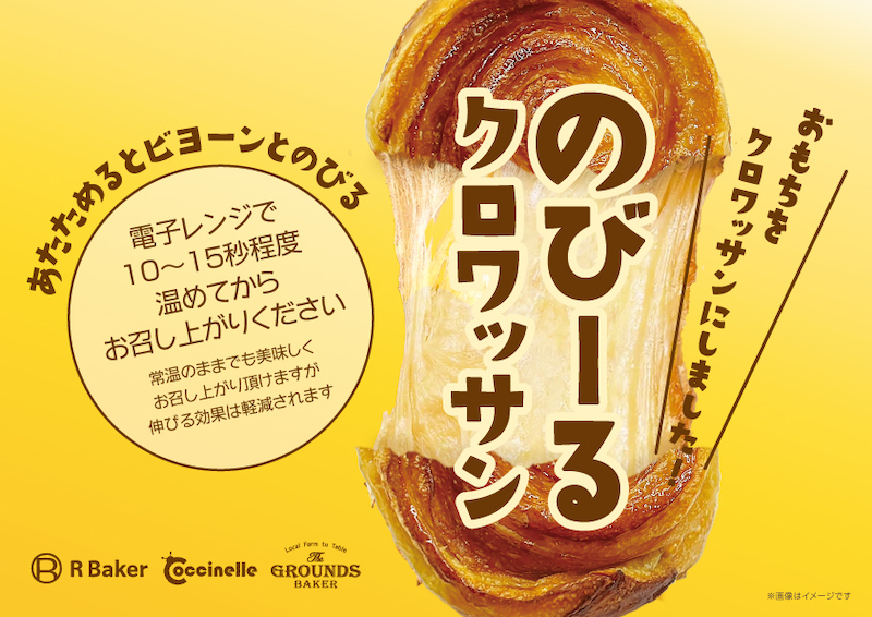 【新作グルメ!!】2024年大注目👀“のびーる”クロワッサン全国のR Bakerで3月1日(木)に販売スタート😋🥐💛