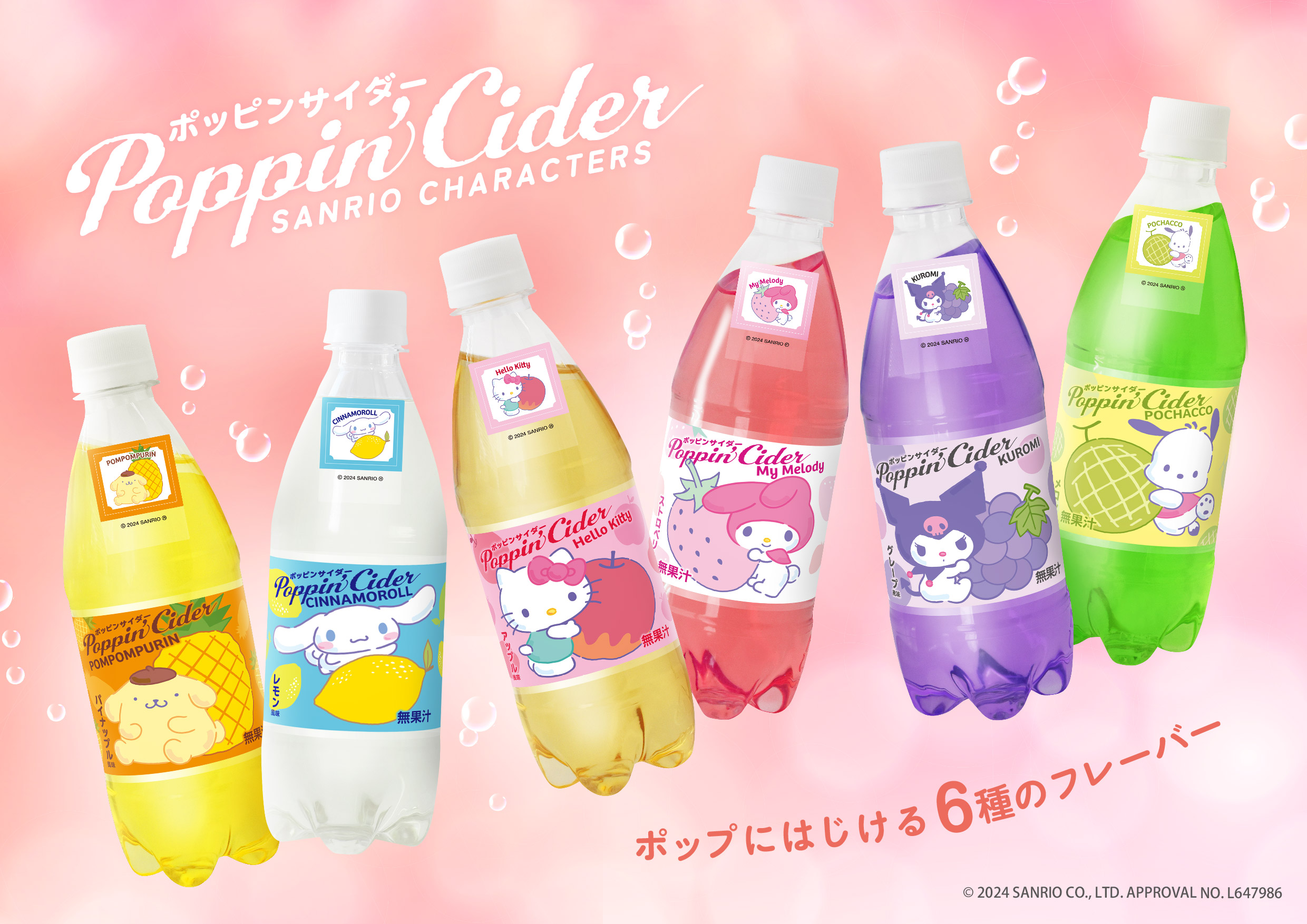 【新作ドリンク】数量限定！サンリオキャラクターズがコラボした炭酸飲料「ポッピンサイダー」が6種のオリジナルフレーバーで3月15日(金)より新登場🍹💖🫧