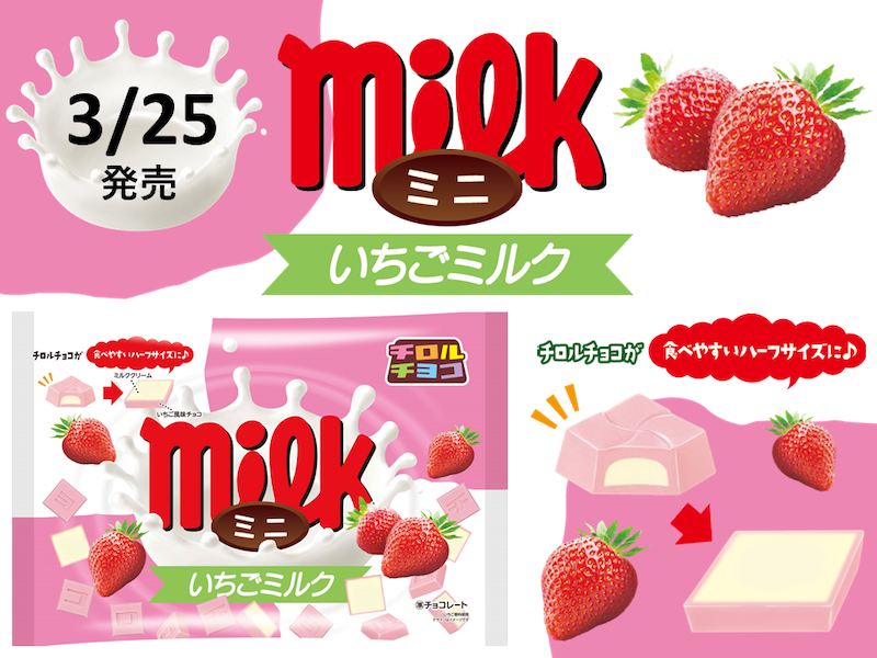 【期間限定!!】通常のチロルチョコが食べやすいハーフサイズに😳甘酸っぱいいちご風味チョコとクリーミーなミルククリームを組み合わせた「チロルチョコ〈ミニいちごミルク〉」が3月25日(月)に登場🍓🍼💕