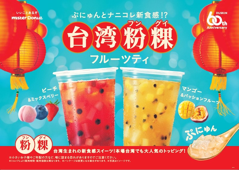 【ミスタードーナツ】ナニコレ新食感😳『台湾粉粿(フングイ)フルーツティ』を4月3日(水)から新発売🍹💛❤️