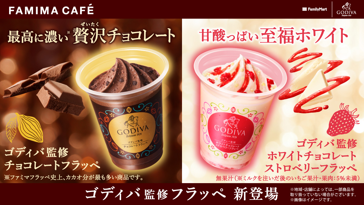 【コンビニスイーツ】FAMIMA CAFÉから「ゴディバ監修チョコレートフラッペ」「ゴディバ監修ホワイトチョコレートストロベリーフラッペ」が4月30日(火)より新発売🍫🍓💭