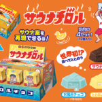 【新作お菓子】チョコで“サ活”!?食べて「ととのう」を体験できる「サウナチロルBOX」を4月22日(月)より新発売🧖🏻‍♀️🍫💖