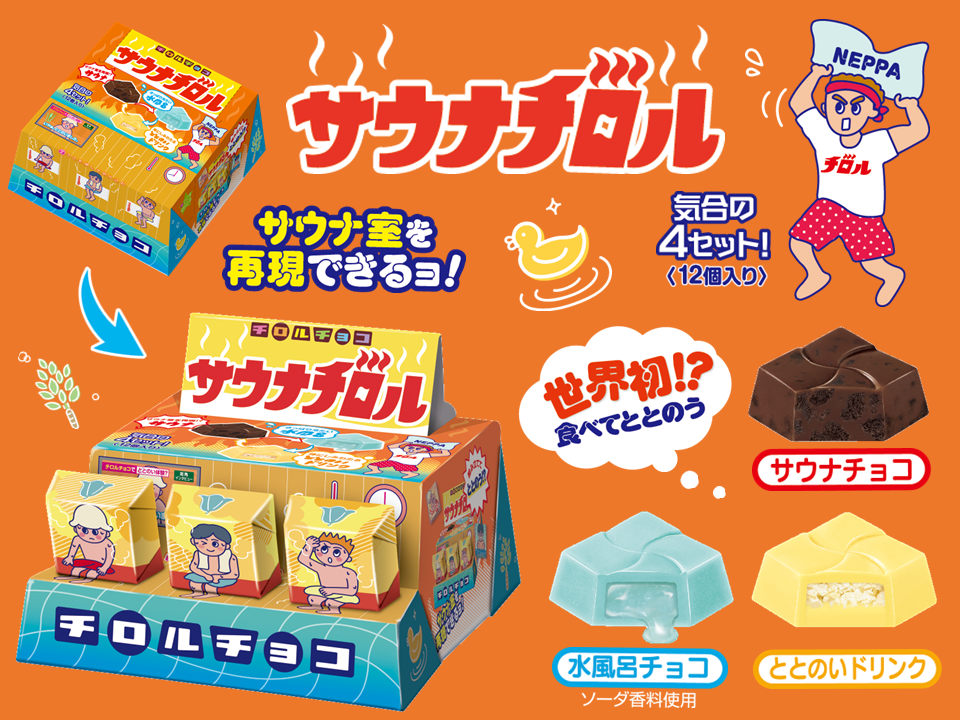 【新作お菓子】チョコで“サ活”!?食べて「ととのう」を体験できる「サウナチロルBOX」を4月22日(月)より新発売🧖🏻‍♀️🍫💖