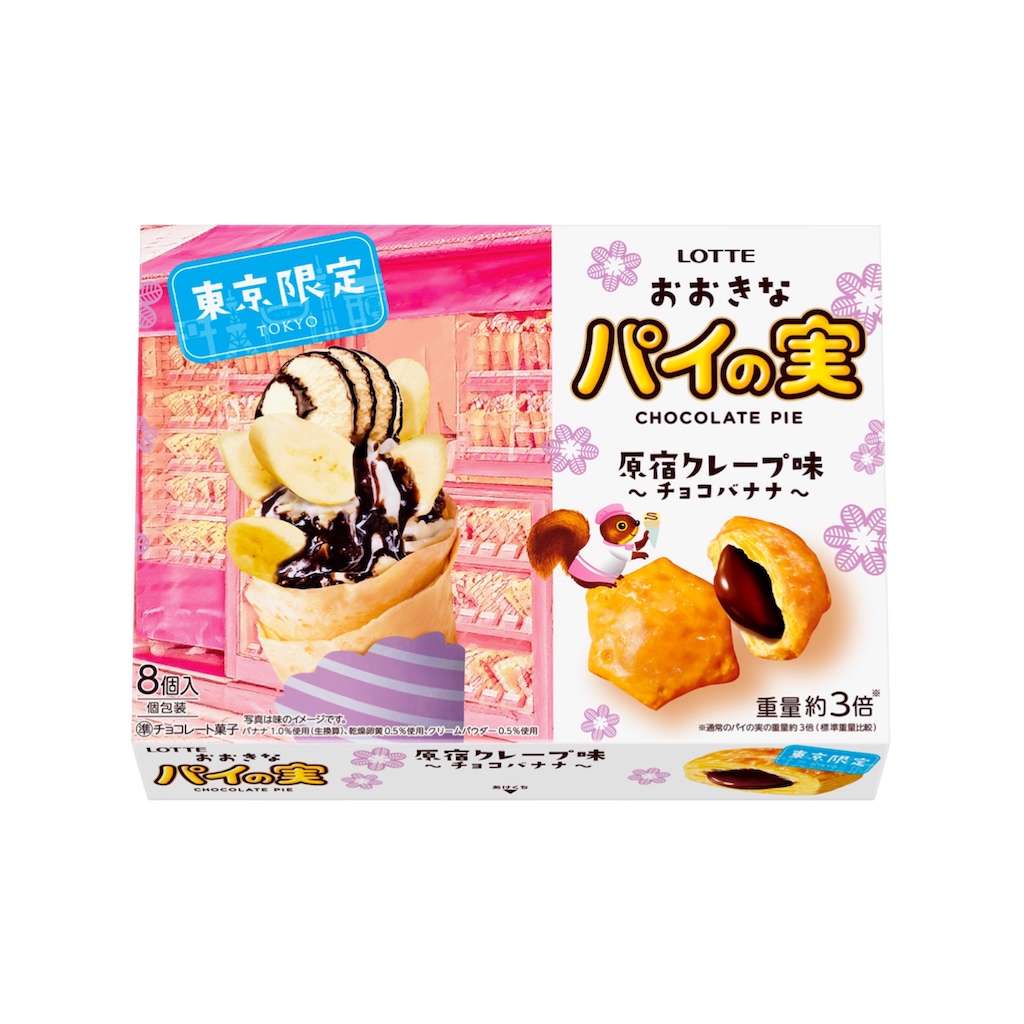 【新作お菓子】ロッテとJALUXが新たな東京土産を共同開発「おおきなパイの実 原宿クレープ味＜チョコバナナ＞」4月19日(金)より新発売🍫🍌💖