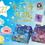 【新作お菓子】チロル史上最も“エモい”新商品！スパークルソーダ・ドリーミーストロベリー・トゥインクルレモンの3種が楽しめる「ホシソラチロルBOX」を5月27日(月)より発売🪐⭐️💘