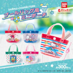 【ガシャポン®!!】サンリオキャラクターズのなつかしいプールバッグ風デザインのクリアポーチが登場💖『サンリオキャラクターズ プールバッグ風ミニポーチ』を6月第2週より発売🌊⛱🛟💗