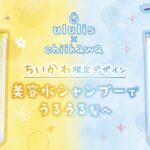 【新作ヘアケア】ちいかわファン必見！ululisの「ちいかわ限定パッケージ」が6月24日(月)より数量限定発売🐻‍❄️🩵💛