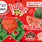 【新作お菓子!!】100名様にすいか1玉が当たるキャンペーン付き！夏の風物詩を手軽に体験できる「チロルのすいか割りBOX」を6月10日(月)より新発売🍉🍫💦