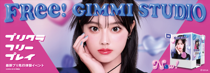 【保存無料!?】最新プリクラ機『GIMMI(ギミ)』の魅力を存分に楽しめる「FRee! GIMMI STUDIO」が6月27日(木)より4日間限定で渋谷にオープン💖