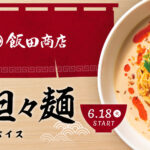 【編集部食レポ🍽】人気ラーメン店「飯田商店」店主監修の担々麺が6月18日(火)よりデニーズに登場🌟「冷やし豆乳担々麺〜香るスパイス」の味やおすすめの食べ方を紹介😋🍜🍥❣️