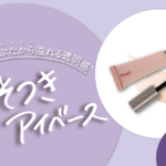 【新作コスメ!!】#うそつきマスカラで人気の「ピメル」からくすみ・赤みをカバーしてまぶたから透明感を演出してくれるアイシャドウベース『うそつきアイベース』が8月21日(水)に新登場😌💜🤍