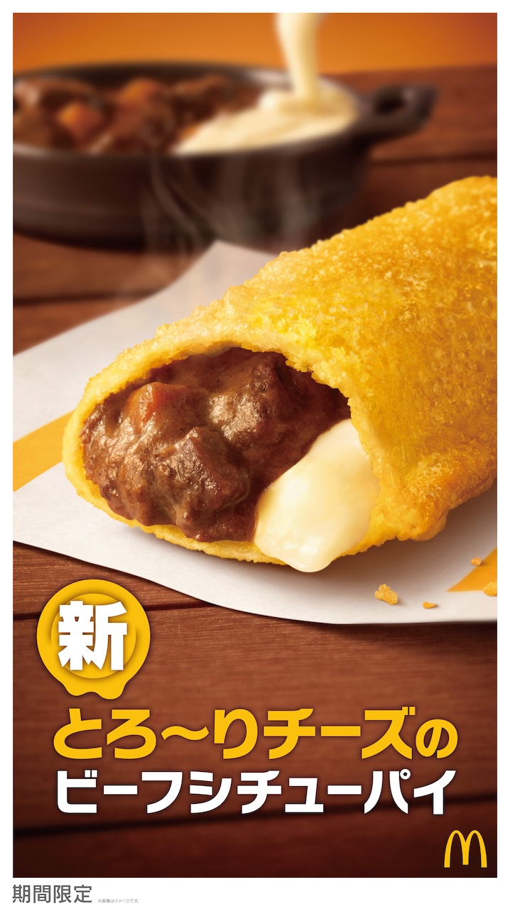 【マック新作】冬の定番「ビーフシチューパイ」にチーズが入ってパワーアップ！新商品「とろ～りチーズのビーフシチューパイ」が12月4日(水)から期間限定販売🥧🤎✨