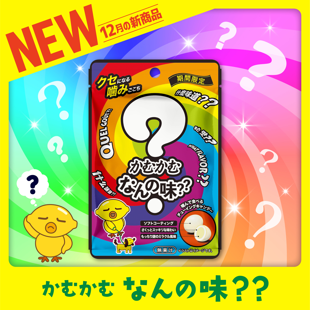 【新作お菓子】かむかむシリーズ初！！どんな味か分からない！！「かむかむ なんの味？？」が12月2日(月)から期間限定で新発売🆕🍋🌈❔