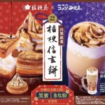 【新作スイーツ】コメダ珈琲店×桔梗信玄餅が初コラボレーション！ 味わう黒蜜、香るきな粉 「シロノワール 桔梗信玄餅」「のむ 桔梗信玄餅」を12月11日(水)より季節限定で販売開始🤤🤎✨