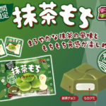【新作お菓子!!】宇治抹茶100％使用！抹茶の旨みともちもち食感がたまらない♫「抹茶もち〈袋〉」1月20日(月)に新発売🍵🍫🤎