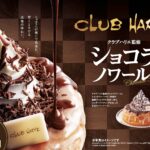 【コメダ珈琲店×クラブハリエ】クラブハリエ監修「ショコラノワール」が1月23日(木)より季節限定🥯🤎✨