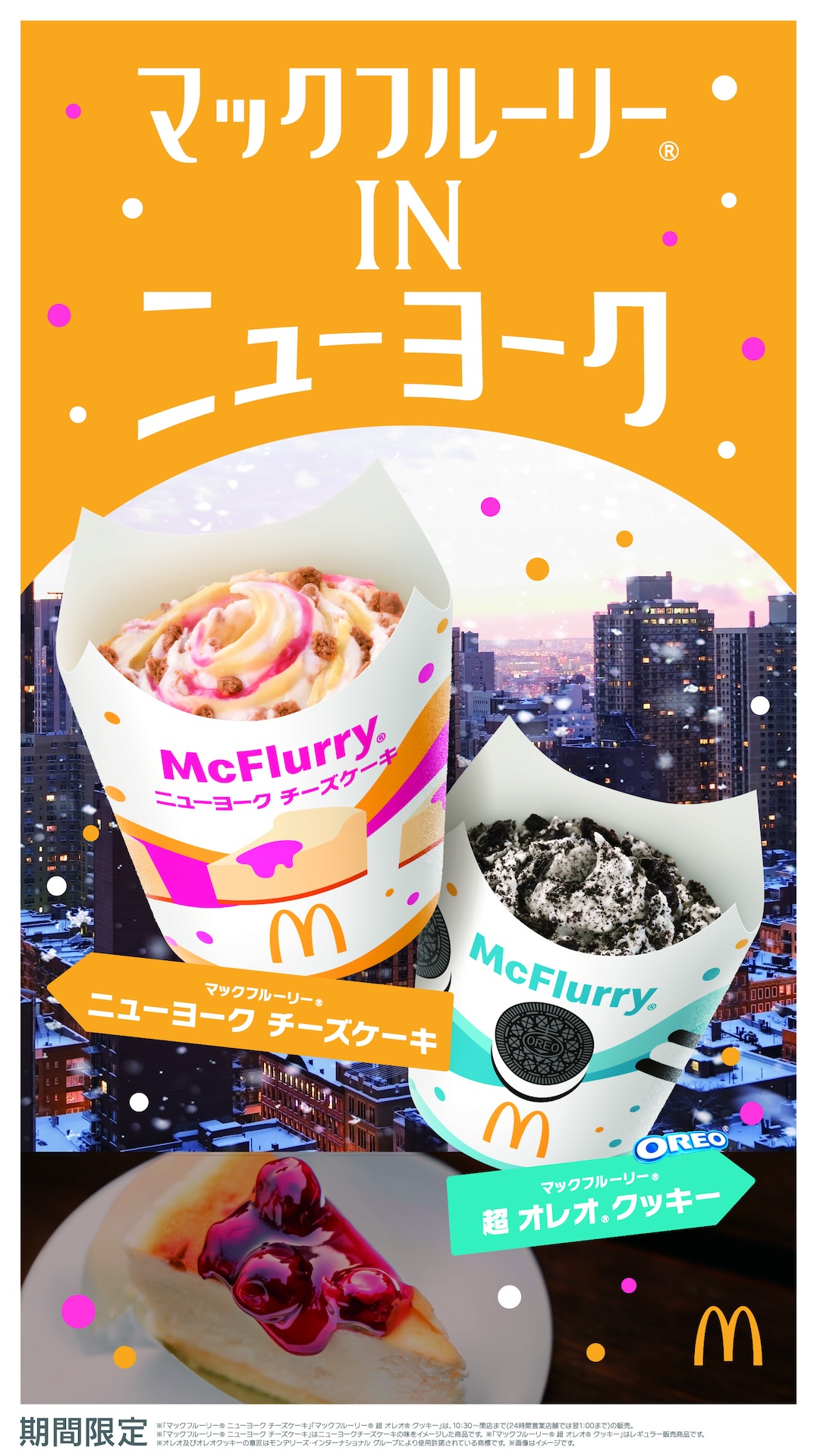 【マクドナルド新作】サクサク食感も楽しめるチーズケーキの味わい「マックフルーリー(R) ニューヨークチーズケーキ」が1月22日(水)より期間限定発売🧀🍓🫐