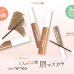 【新作コスメ!!】＜K-パレット＞1DAY TATTOOの眉マスカラがパワーアップして4月16日（水）にリニューアル発売✨3月27日（木）一部企業先行発売😉🪄💕