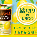 【新作ドリンク!!】“未来には味わえない?伝統のレモネード登場✨” チルドカップ飲料『珈琲所コメダ珈琲店 クラフトレモネード』 を5月7日(水)発売😳🍹🍋💛✨