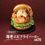 【モスバーガー】MOSから大ぶりの海老フライが2本乗ったプレミアムバーガー「海老エビフライバーガー」が5月21日(水)に登場🤤🍔🍤💖💕