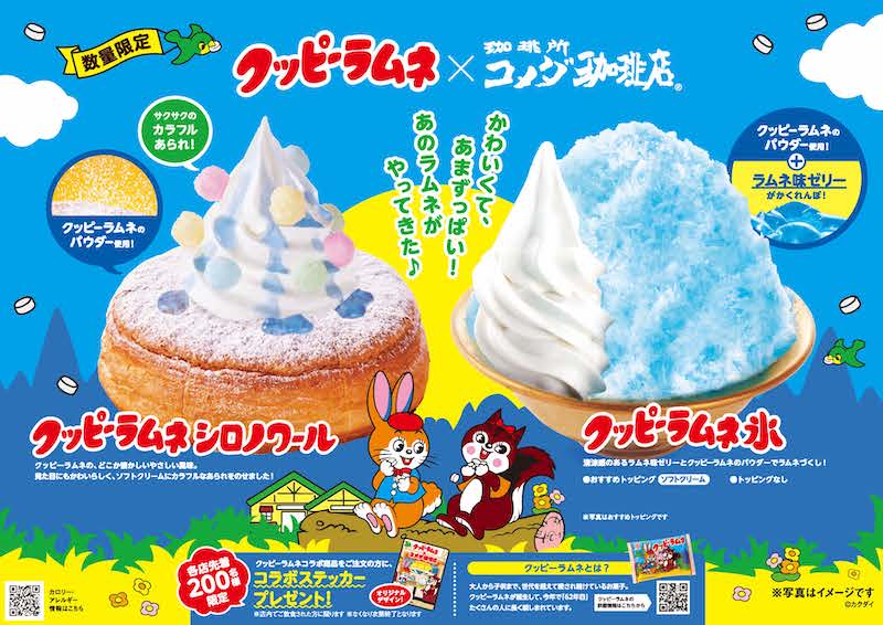 【コメダ珈琲店×クッピーラムネ】初コラボ✨ 「クッピーラムネ シロノワール」「クッピーラムネ氷」を 6月5日(木)より数量限定で全国販売開始🐰🐿🍧💘🫧