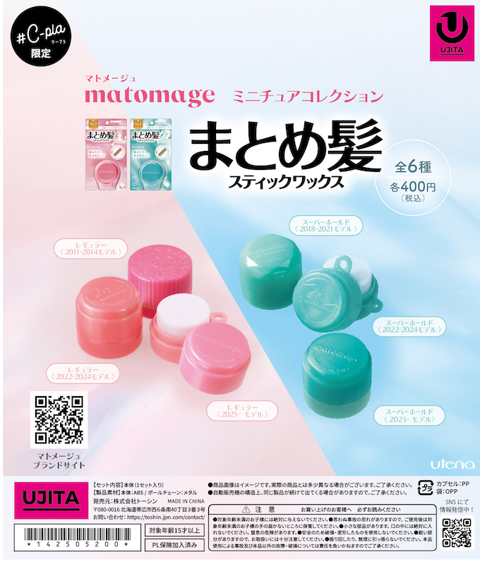 【注目!!】「マトメージュ」がカプセルトイになって 全国の#C-pla限定で販売開始💆🏻‍♀️💖✨