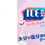 【新作アイス!!】おいしい暑さ対策✨「アイスボックス＜ソルティライチ＞」6月16日(月)よりドラックストアルートにて期間限定で新発売🥶🍧🧊💘