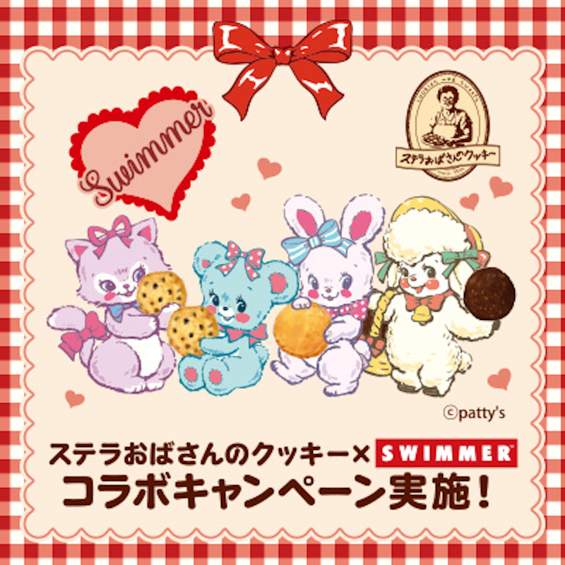 【注目コラボ!!】「ステラおばさんのクッキー」と人気雑貨ブランド「SWIMMER」が7月4日(金)から初コラボ🐰🍪🎀♥️