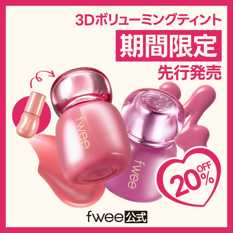 【新作コスメ!!】韓国コスメブランド『fwee（フィー）』、ツヤグロスの頂点✨3Dボリューミンググロスのティントバージョン「3Dボリューミングティント」2色を8月1日(金)から数量限定先行発売💖💕