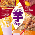 【ロッテリア】お芋スイーツ＆こだわりのポテトフライで秋を先取り🍁ロッテリア「芋フェア」を9/3(水)から開催🤤🍠🧡