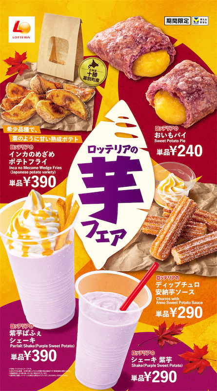【ロッテリア】お芋スイーツ＆こだわりのポテトフライで秋を先取り🍁ロッテリア「芋フェア」を9/3(水)から開催🤤🍠🧡