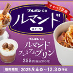 【注目コラボ!!】かっぱ寿司と”お菓子の名門” ブルボンがコラボ😳ブルボン監修 『ルマンド プレミアムプリン』スイーツ全3種を9月4日(木)から販売🤤🤎💜