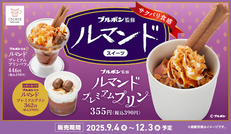 【注目コラボ!!】かっぱ寿司と”お菓子の名門” ブルボンがコラボ😳ブルボン監修 『ルマンド プレミアムプリン』スイーツ全3種を9月4日(木)から販売🤤🤎💜