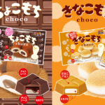 【チロルチョコ】「ちょこもち〈袋〉」 &「きなこもち〈袋〉」人気のもちシリーズが9月1日(月)同時発売😋🍫💛