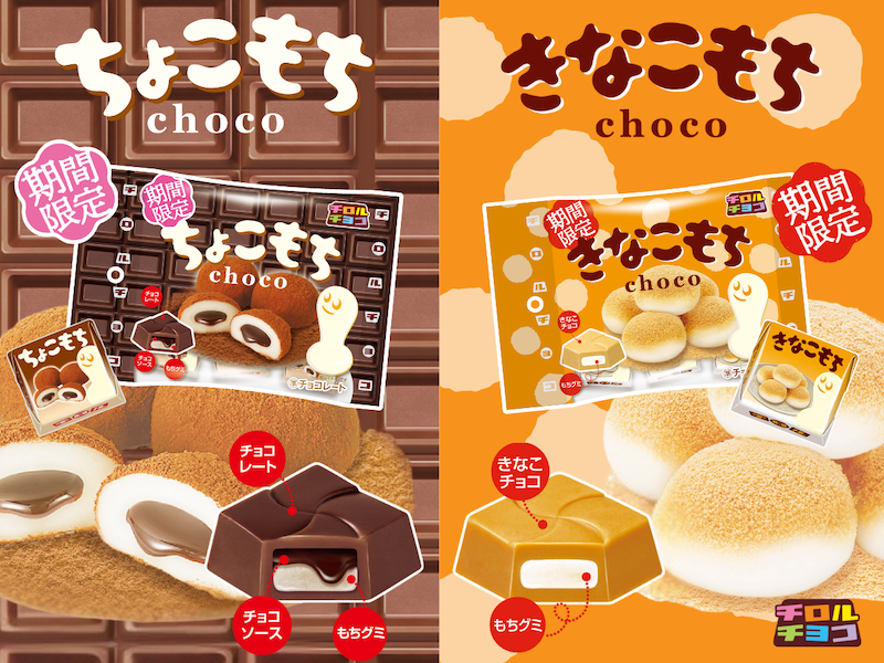 【チロルチョコ】「ちょこもち〈袋〉」 &「きなこもち〈袋〉」人気のもちシリーズが9月1日(月)同時発売😋🍫💛