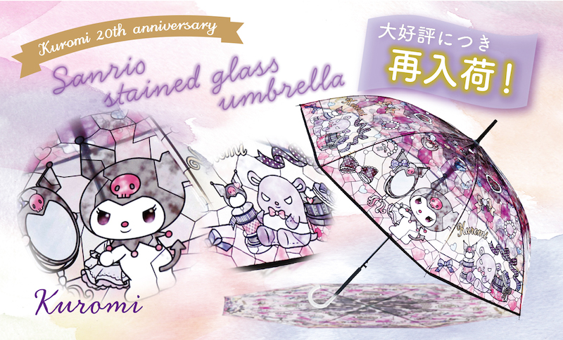 【待望の再入荷!】完売していた『サンリオキャラクターズ ステンドグラスアンブレラ』の「クロミ」が10月1日(水)より再入荷🖤😈