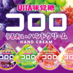 【注目コラボ!!】まるで果物のようなジューシーなグミ『コロロ』がハンドクリームになって新登場✨粧美堂から香りも楽しめる「コロロ うるおいハンドクリーム」を発売🍇🍑🍒💖