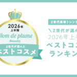 Nomde Beauty が「Z世代美容トレンド調査」を実施。『Z世代が選ぶ2026年上半期ベストコスメ』を発表✨